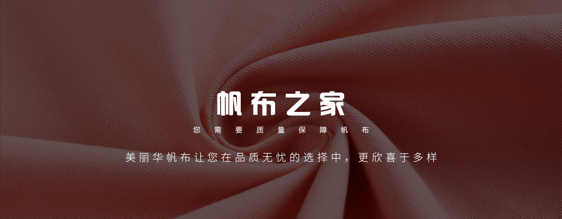 廣州美麗華皮革帆布20余年專注于染色帆布的生產，價格合理，質量有保證！