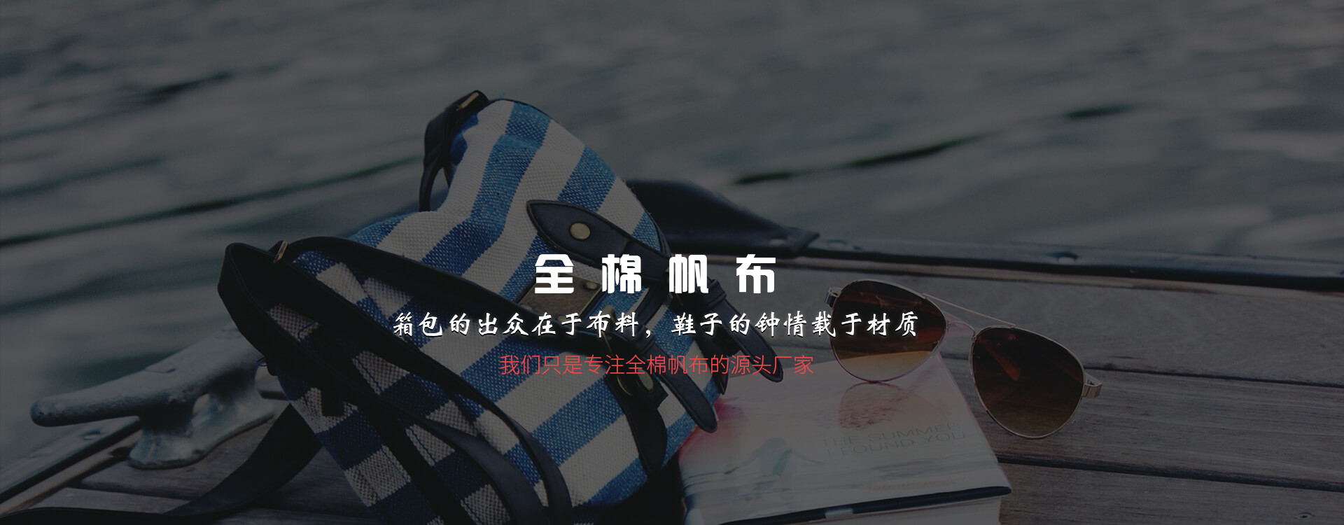 廣州市美麗華皮革帆布有限公司20余年專注全棉帆布生產， 面料用途多樣，廠家直銷，彰顯產品完美品質。 